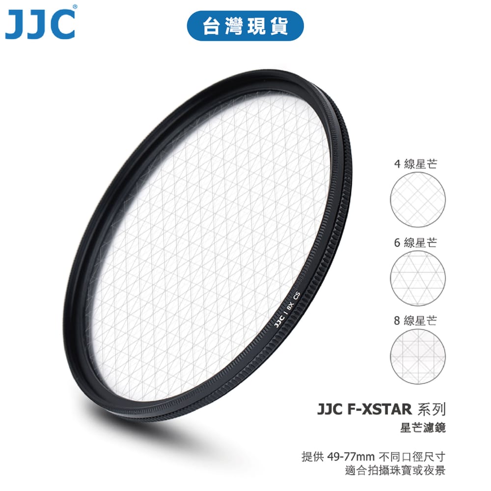 JJC 星芒鏡 4/6/8線星芒 可旋轉方向 四線星芒 六線星芒 八線星芒 星芒濾鏡 夜景拍攝 珠寶拍攝 台灣現貨