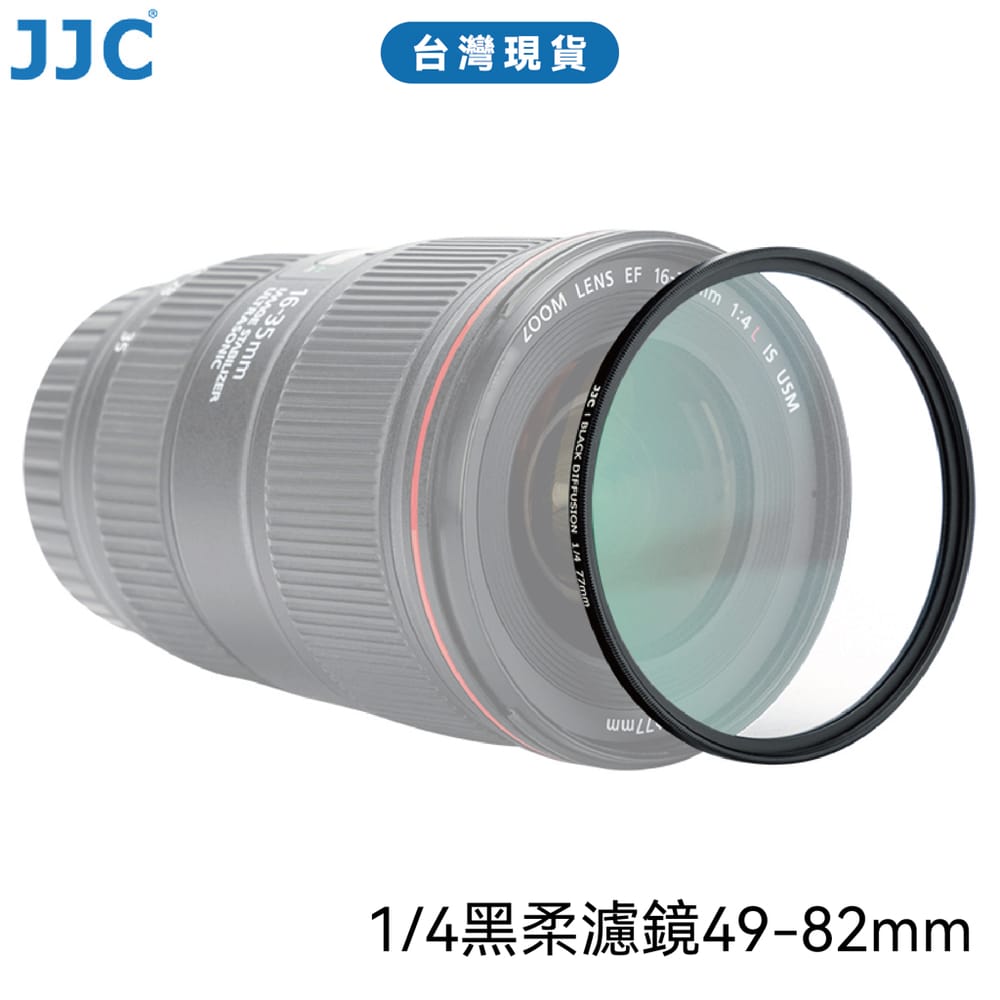JJC 1/4黑柔濾鏡 專業AGC高清光學玻璃鏡片 28層鍍膜 3.5mm航空級鋁合金鏡框 49-82mm 台灣現貨