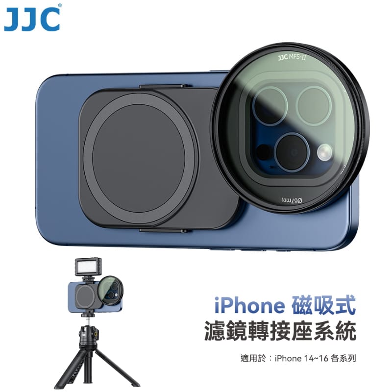 JJC 手機磁吸濾鏡 iPhone 16 15 14 Pro Max Plus 可安裝67mm濾鏡 1/4底座 熱靴座